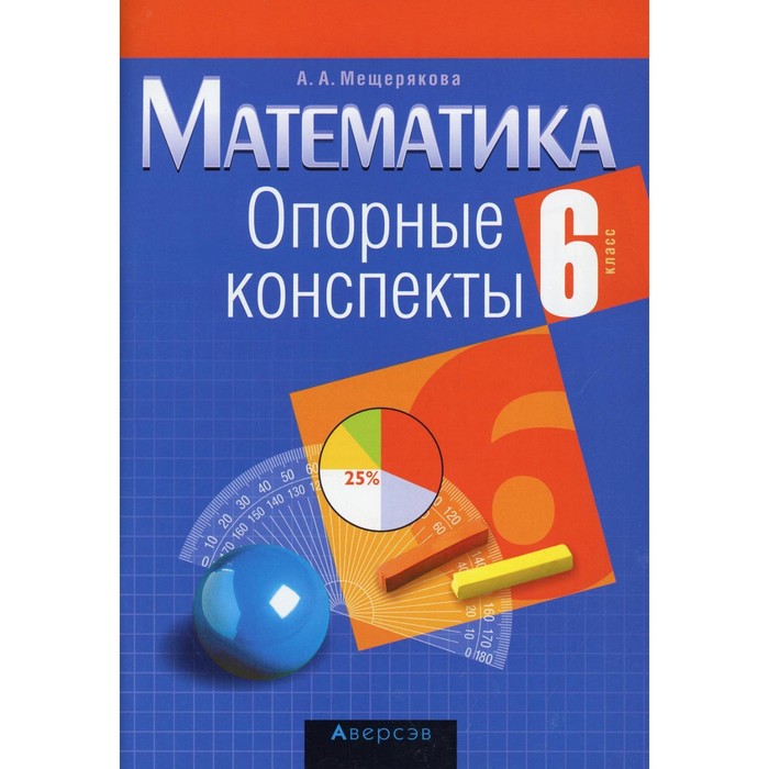Математика. 6 класс: опорные конспекты. 11-е издание. Мещерякова Анжелика Анатольевна