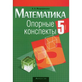 Математика. 5 класс: опорные конспекты. 12-е издание. Мещерякова Анжелика Анатольевна