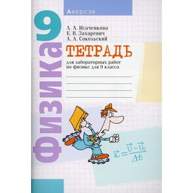 

Тетрадь для лабораторных работ для 9 класса. 4-е издание. Захаревич Екатерина Васильевна, Исаченкова Лариса Артемовна, Сокольский Анатолий Алексеевич