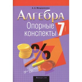 Алгебра. 7 класс: опорные конспекты. 10-е издание. Мещерякова Анжелика Анатольевна