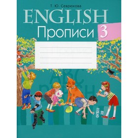 

Английский язык. 3 класс: прописи. 7-е издание. Севрюкова Татьяна Юрьевна