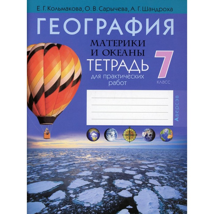 фото География. материки и океаны. 7 класс: тетрадь для практических работ. 8-е издание. кольмакова елена аверсэв