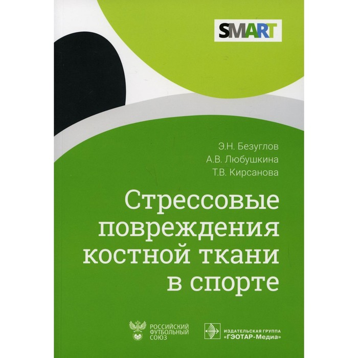 

Стрессовые повреждения костной ткани в спорте. Безуглов Эдуард Николаевич