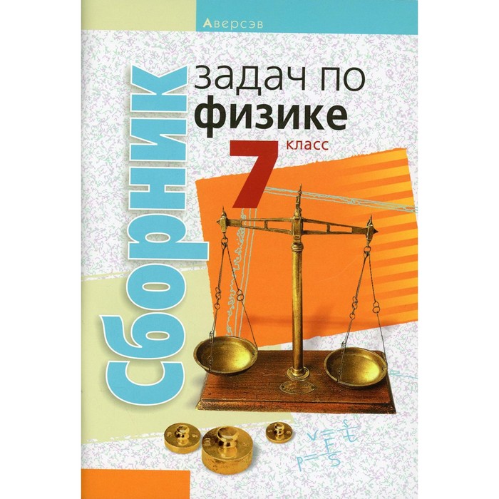 Сборник задач по физике. 7 класс. 5-е издание. Исаченкова Лариса Артёмовна
