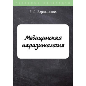 

Медицинская паразитология. Барышников Е.С.