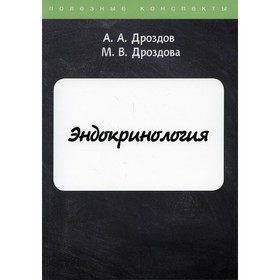 

Эндокринология. Дроздов А.А., Дроздова М.В.