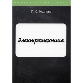 

Электротехника. Козлова И.С.