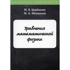 

Уравнения математической физики. Щербакова Ю.В., Миханьков М.А.