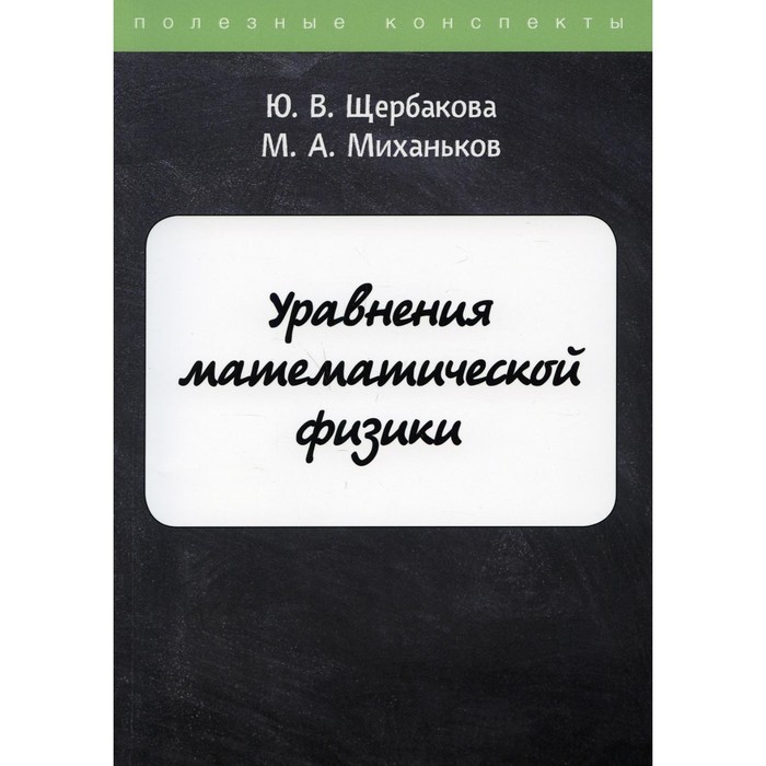 Уравнения математической физики. Щербакова Ю.В., Миханьков М.А.