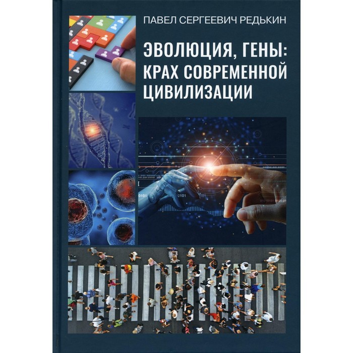 

Эволюция, гены: крах современной цивилизации. 2-е издание, исправленное и дополненное. Редькин Павел Сергеевич