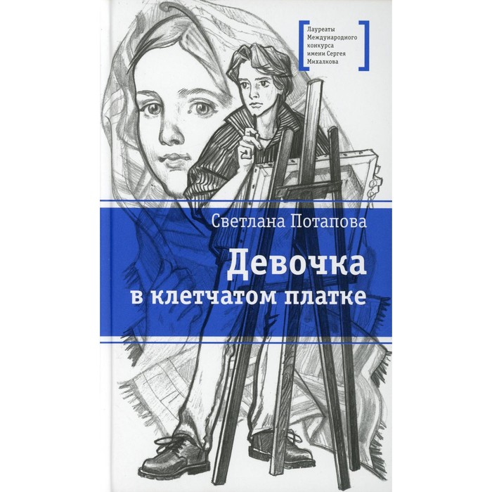 

Девочка в клетчатом платке. Потапова С.А.