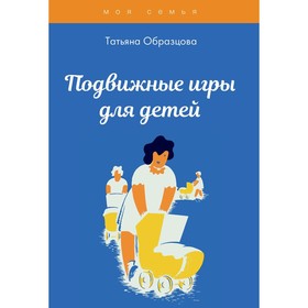 

Подвижные игры для детей. Образцова Татьяна Николаевна
