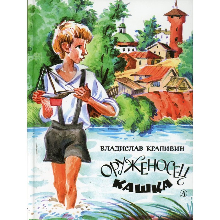 крапивин владислав петрович оруженосец кашка Оруженосец Кашка. Крапивин Владислав Петрович