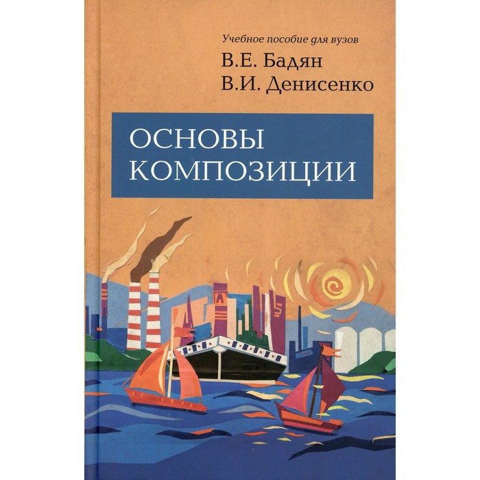 бадян вера евгеньевна денисенко виктор иванович основы композиции учебник Основы композиции. 2-е издание, исправленное и дополненное. Бадян Вера Евгеньевна, Денисенко Виктор Иванович