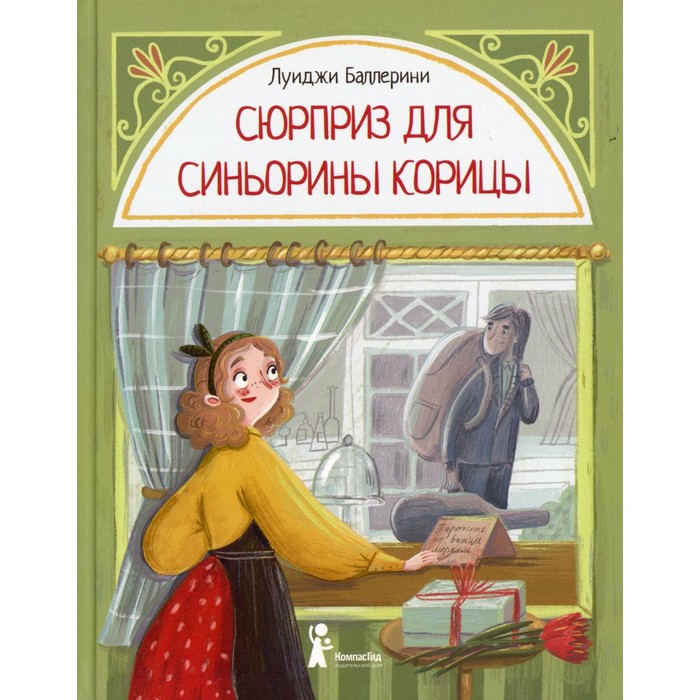 

Сюрприз для Синьорины Корицы. Луиджи Баллерини