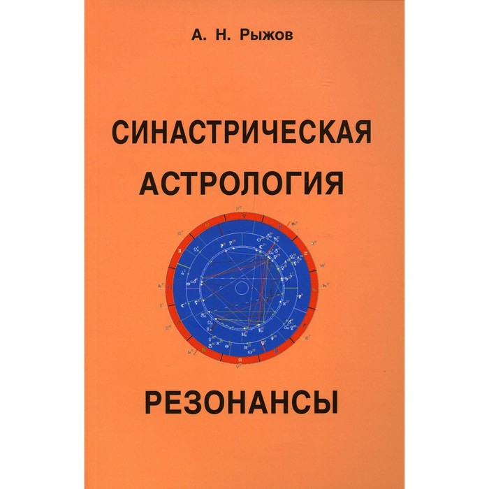 

Синастрическая астрология. Резонансы. Рыжов Анатолий