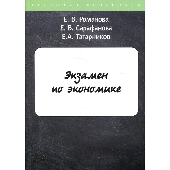 Экзамен по экономике. Романова Е.В., Сарафанова Е.В., Татарников Е.А.