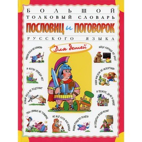 

Большой толковый словарь пословиц и поговорок русского языка для детей. Розе Татьяна Владиславовна