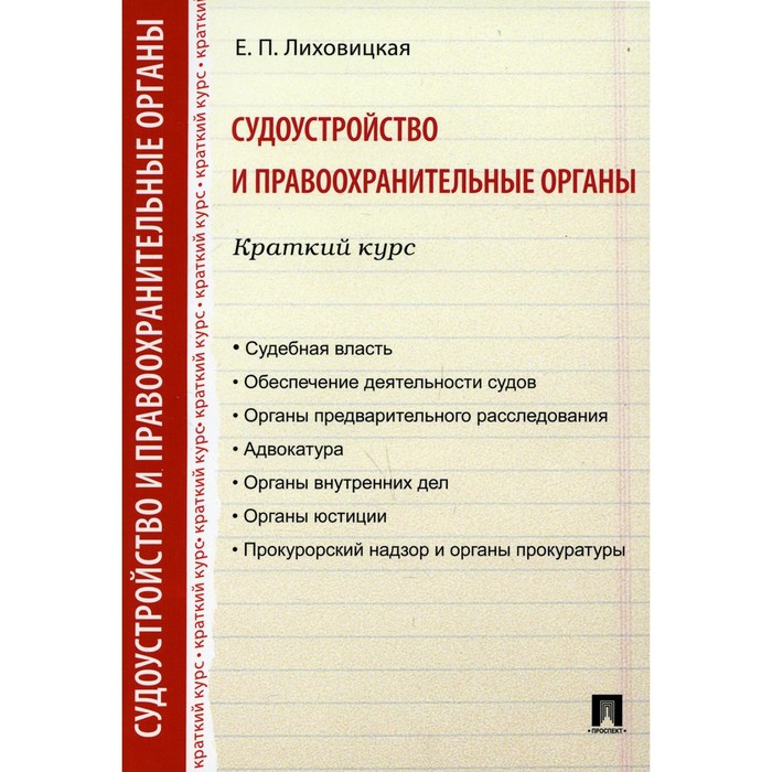 

Судоустройство и правоохранительные органы. Краткий курс. Лиховицкая Елена Петровна