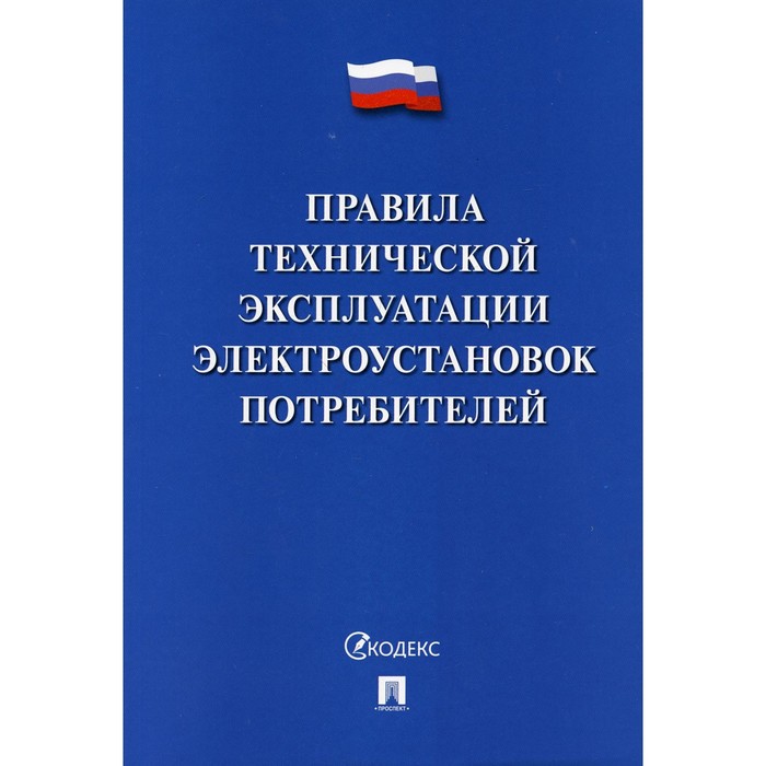 

Правила технической эксплуатации электроустановок потребителей