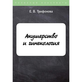 

Акушерство и гинекология. Трифонова Е.В.