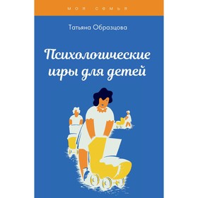 

Психологические игры для детей. Образцова Татьяна Николаевна