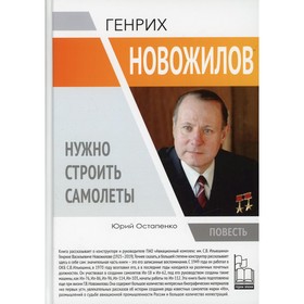 

Генрих Новожилов. Нужно строить самолеты. Остапенко Юрий Андреевич