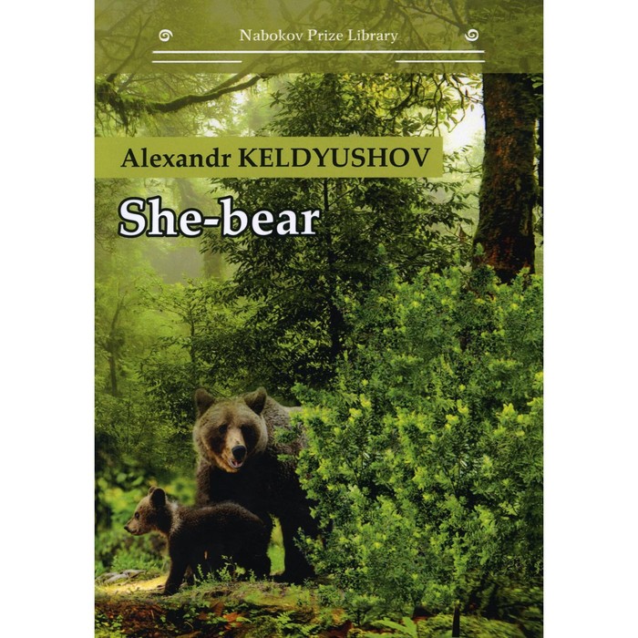 She-bear. Keldyushov Alexandr