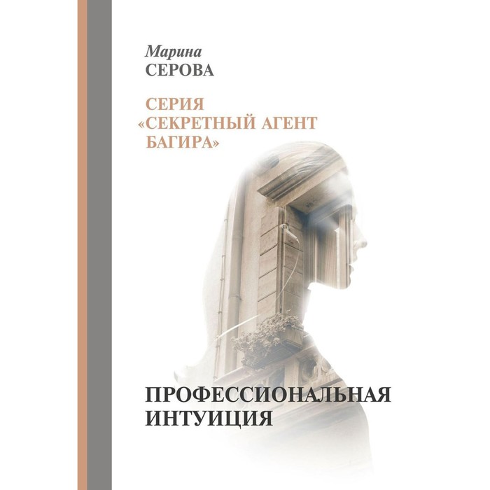 

Профессиональная интуиция. Серова Марина Сергеевна