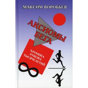 

Аксиомы бега. Хроника рубежа тысячелетий. Воробьев Максим