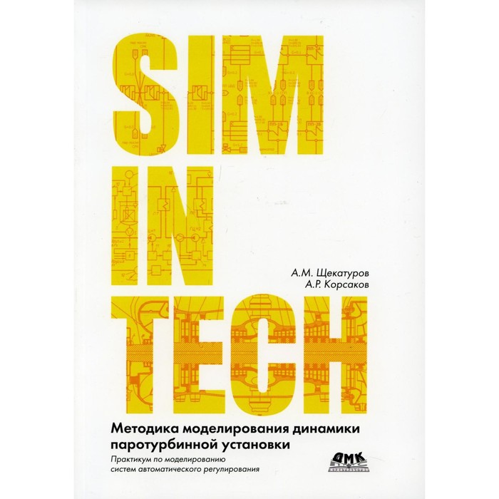 фото Методика моделирования динамики паротурбинной установки тк-38/38-3,4 на базе hs. корсаков александр романович, щекатуров александр михайлович дмк