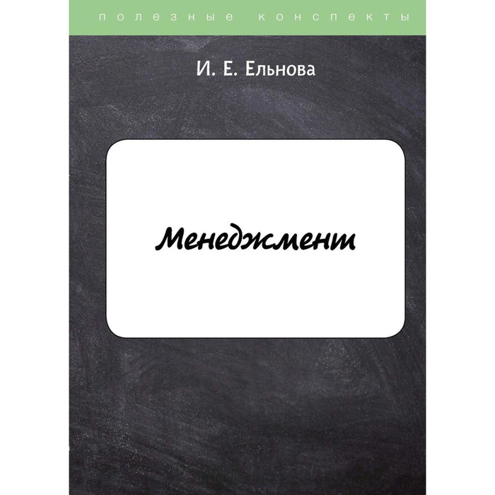 

Менеджмент. Ельнова И.Е.