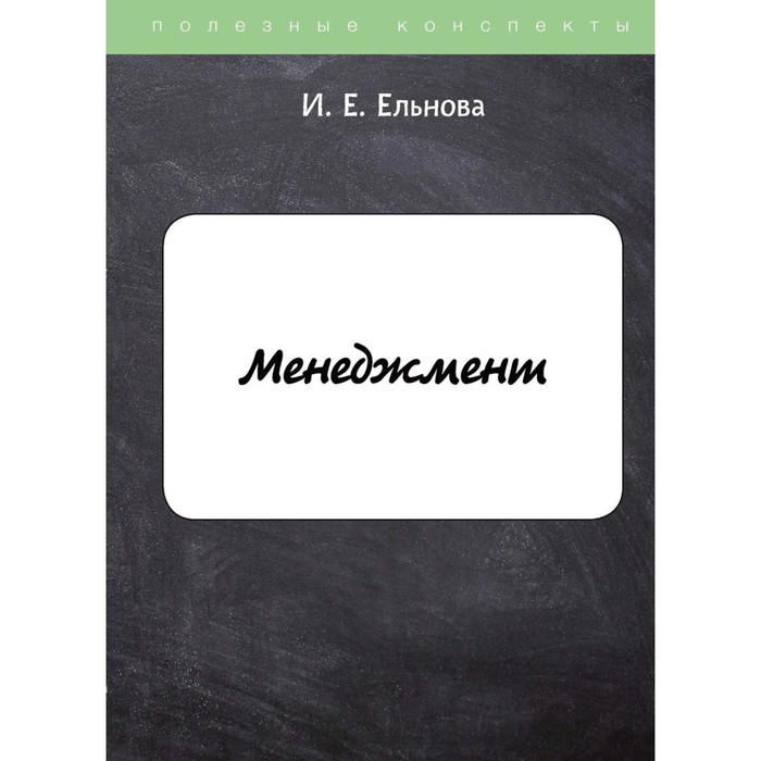 Менеджмент. Ельнова И.Е. менеджмент ельнова и е