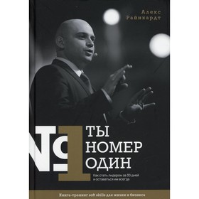

Ты номер один. Райнхардт Алекс