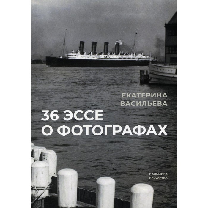 васильева е 36 эссе о фотографах сборник 36 эссе о фотографах. Васильева Екатерина
