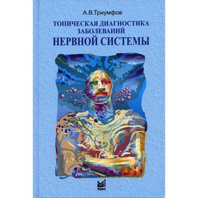 

Топическая диагностика заболеваний нервной системы. 22-е издание. Триумфов Александр Викторович