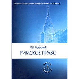 

Римское право. Новицкий Иван Борисович