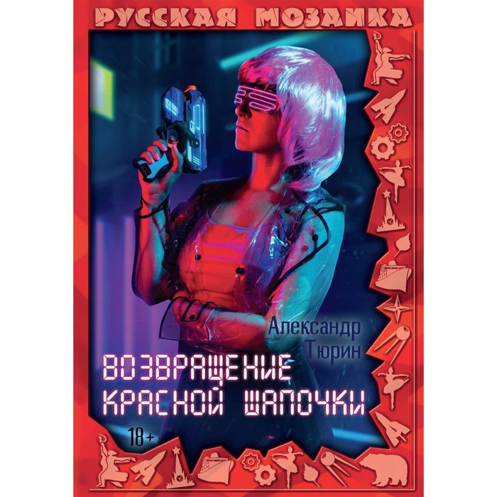 

Возвращение Красной шапочки. Тюрин Александр Владимирович