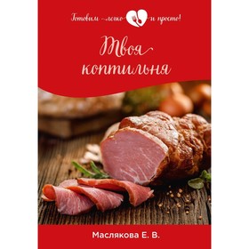 

Твоя коптильня. Маслякова Елена Владимировна