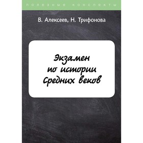 

Экзамен по истории Средних веков. Алексеев В.С., Трифонова Н.О.