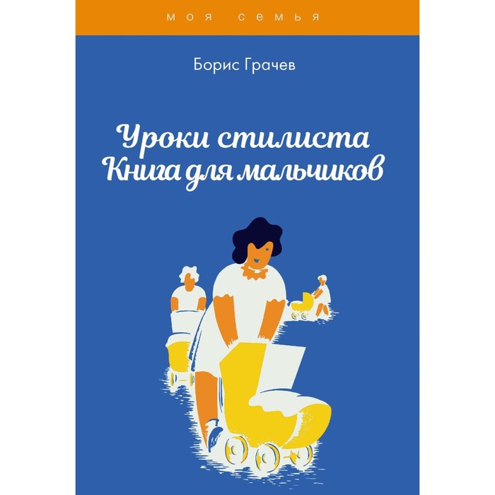 Уроки стилиста. Книга для мальчиков. Грачев Борис