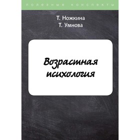 

Возрастная психология. Ножкина Т.В., Умнова Т.А.