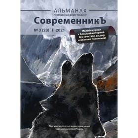 

СовременникЪ. Выпуск № 3 (23), 2021. Составитель: Бобровская Л.