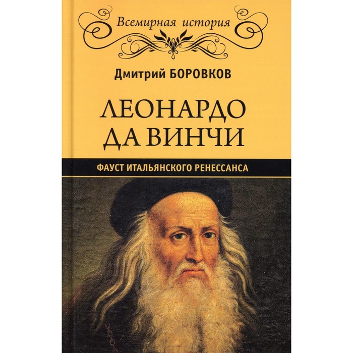 Леонардо да Винчи. Фауст итальянского Ренессанса. Боровиков Д.А. искусство итальянского ренессанса