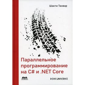 

Параллельное программирование на C# и.NET Core. Шакти Танвар