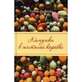 

Камушки в жестяной коробке. Леонова Елена