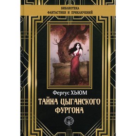 

Тайна цыганского фургона. Хьюм Фергус