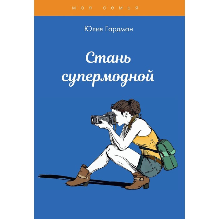 

Стань супермодной. Гардман Юлия Сергеевна