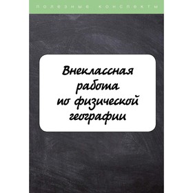 

Внеклассная работа по физической географии