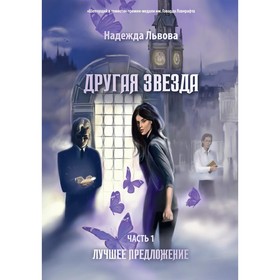 

Другая звезда. Часть 1: Лучшее предложение. Львова Надежда